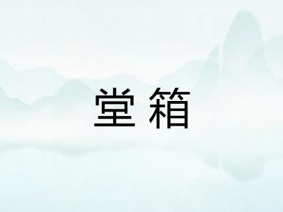 堂箱