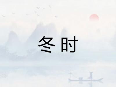 冬时