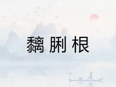 黐脷根