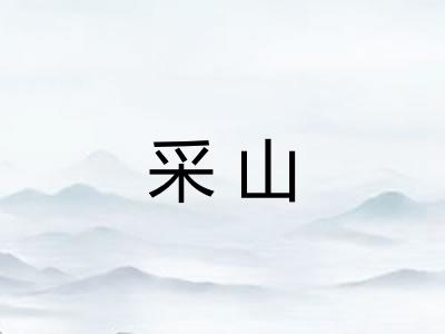 采山