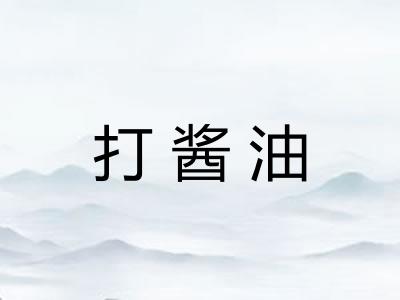 打酱油