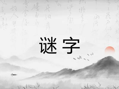 谜字