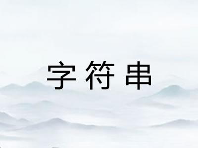 字符串