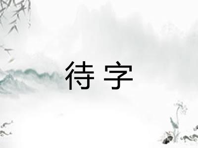 待字