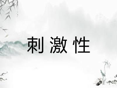 刺激性