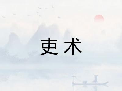 吏术