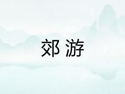 郊游