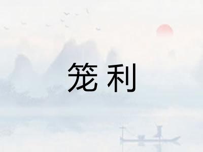 笼利