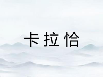 卡拉恰