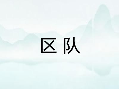 区队