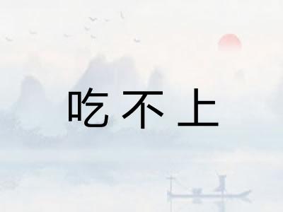 吃不上