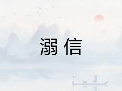 溺信