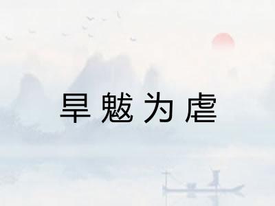 旱魃为虐