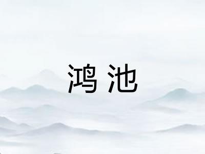 鸿池