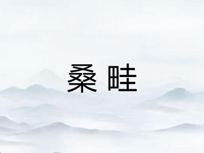 桑畦