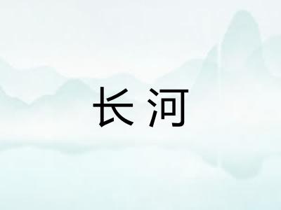 长河