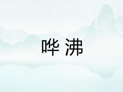 哗沸