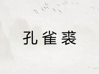 孔雀裘