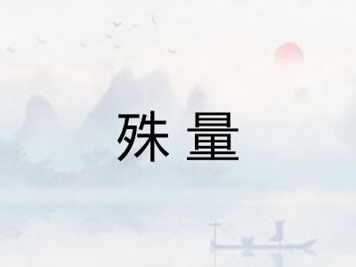 殊量