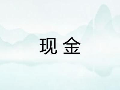 现金