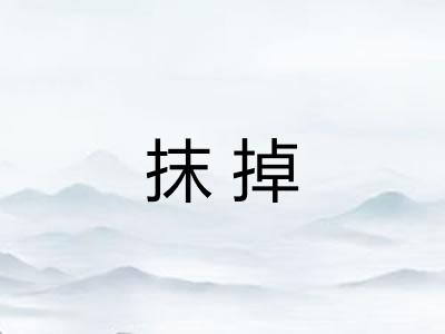 抹掉