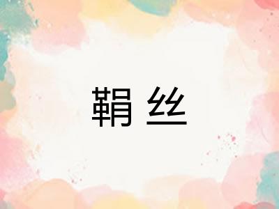 鞙丝