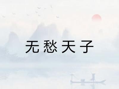 无愁天子