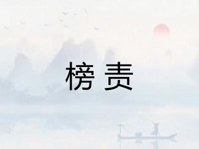 榜责