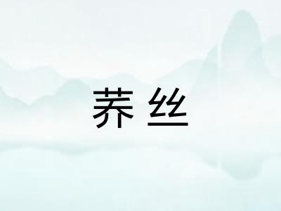 荞丝