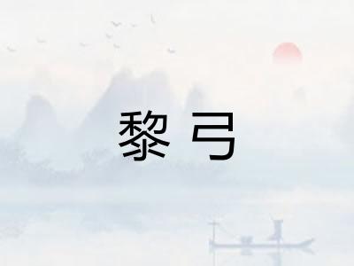 黎弓