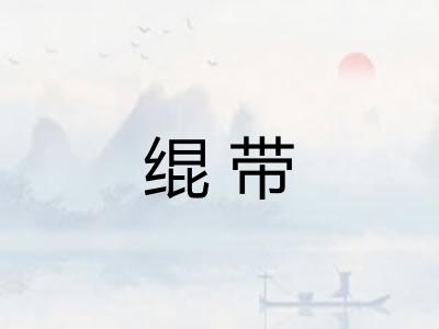 绲带