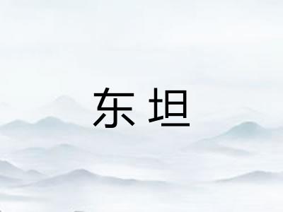 东坦