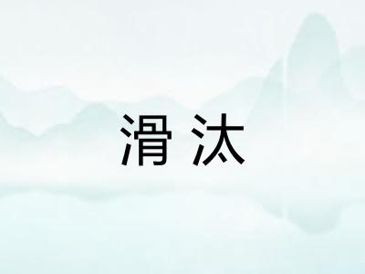 滑汰