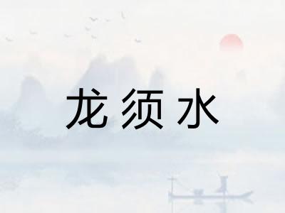 龙须水