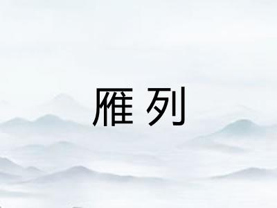 雁列