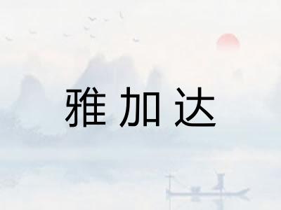 雅加达