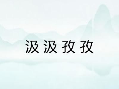 汲汲孜孜