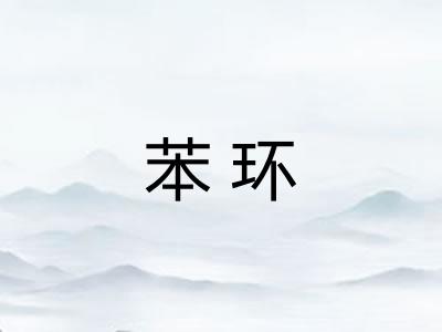 苯环