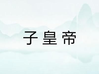 子皇帝