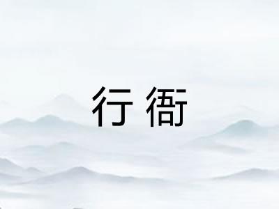 行衙