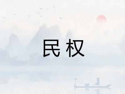 民权