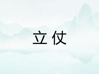 立仗