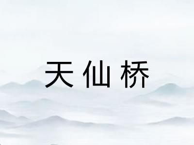 天仙桥