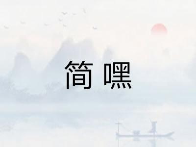 简嘿