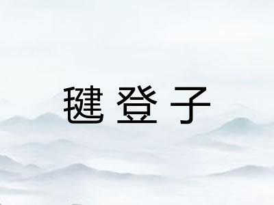 毽登子