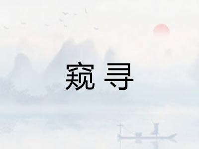 窥寻