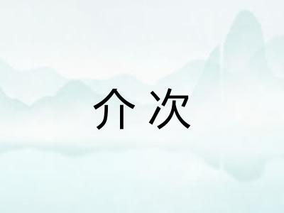 介次