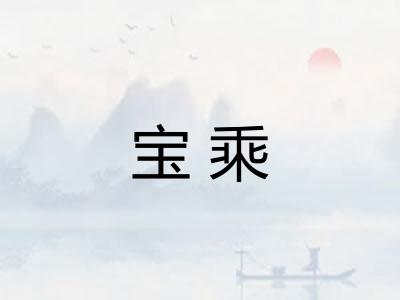 宝乘