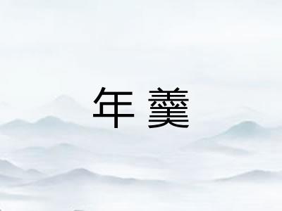 年羹