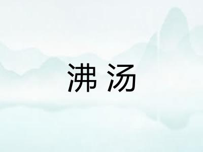 沸汤